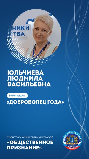 ЮЛЬЧИЕВА ЛЮДМИЛА ВАСИЛЬЕВНА
